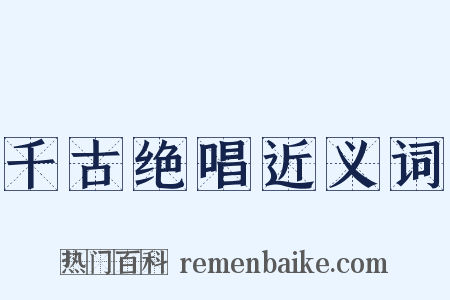 千古绝唱近义词是什么意思的图片